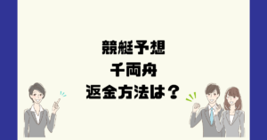 千両舟 （ 千両舟運営事務局）は悪質な競艇予想詐欺？返金方法は？